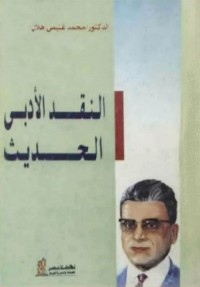النقد الأدبي الحديث